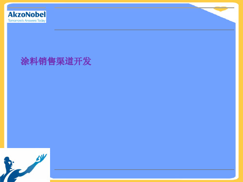 涂料销售渠道开发(优秀)PPT资料