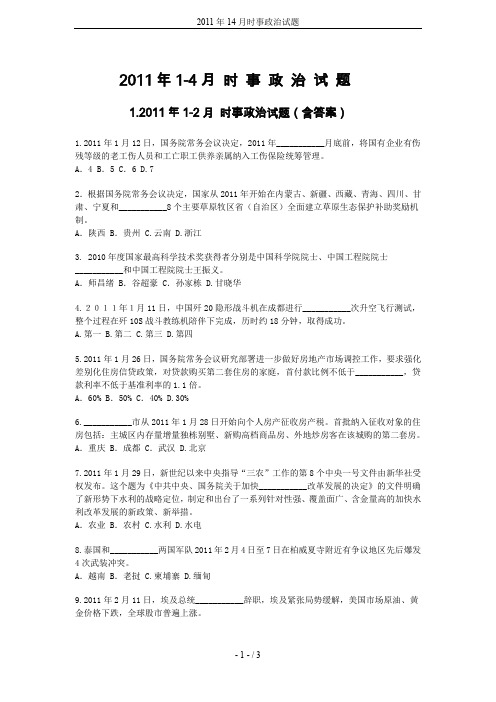 2011年14月时事政治试题