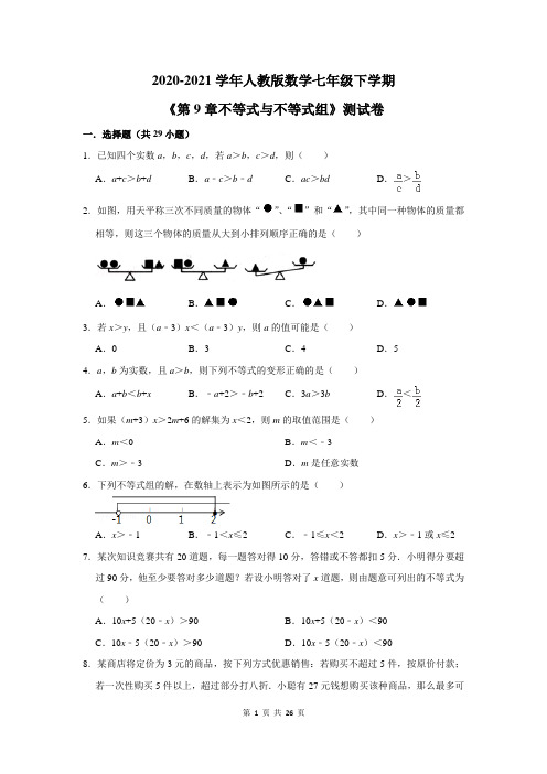 2020-2021学年人教版数学七年级下学期《第9章不等式与不等式组》测试卷及答案解析
