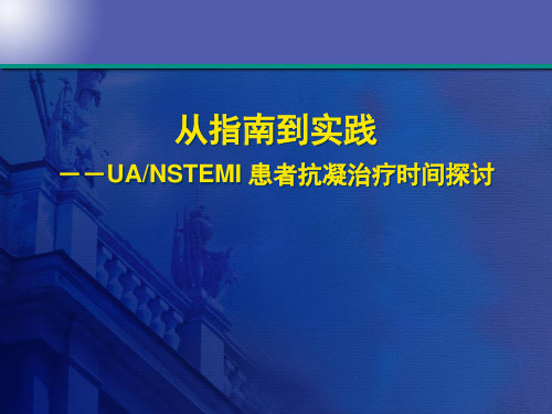 从指南到实践——ACS患者抗凝治疗时间探讨