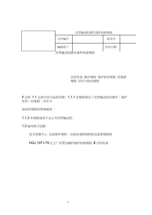 皮带输送机操作维护检修规程
