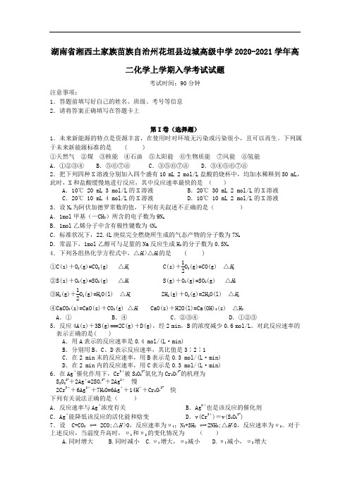 湖南省湘西土家族苗族自治州花垣县边城高级中学2020_2021学年高二化学上学期入学考试试题