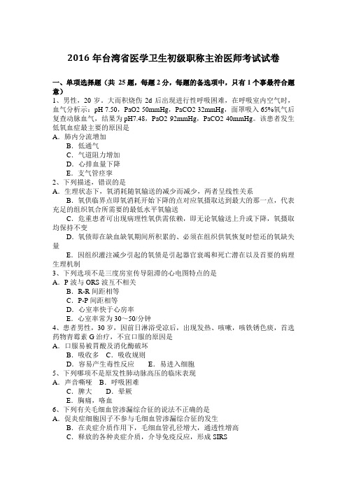 2016年台湾省医学卫生初级职称主治医师考试试卷