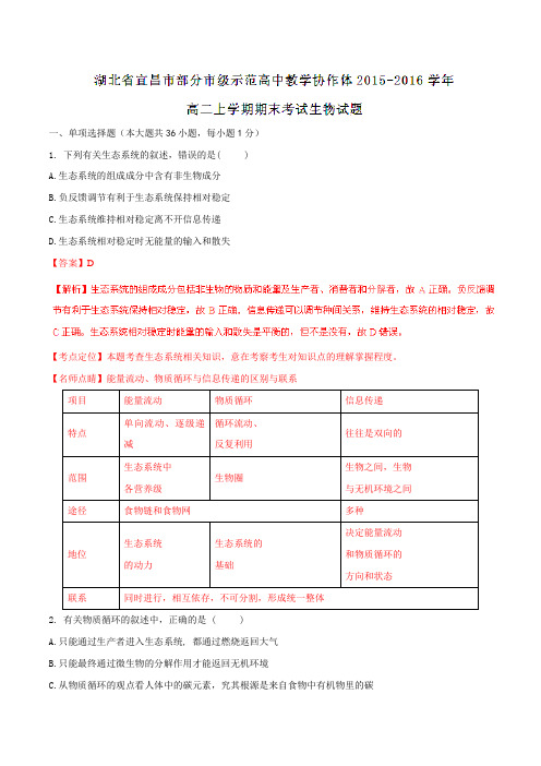 【全国百强校】湖北省宜昌市部分市级示范高中教学协作体2015-2016学年高二上学期期末考试生物