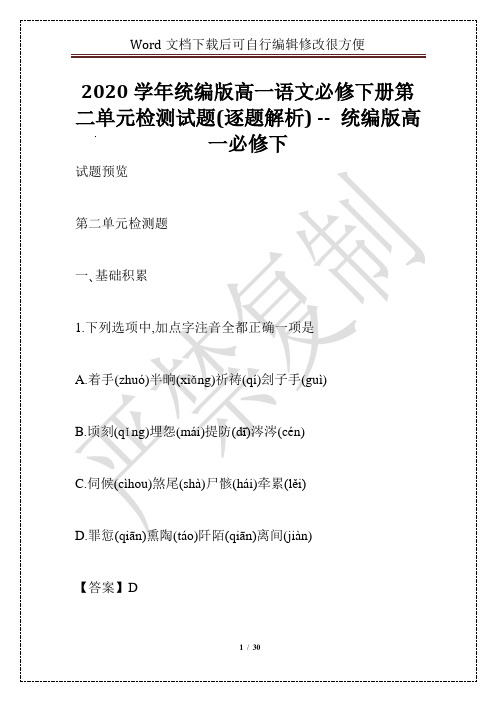 2020学年统编版高一语文必修下册第二单元检测试题(逐题解析) -- 统编版高一必修下