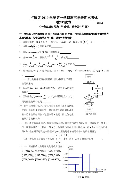 上海市卢湾区2011届高三上学期期末考试(数学)
