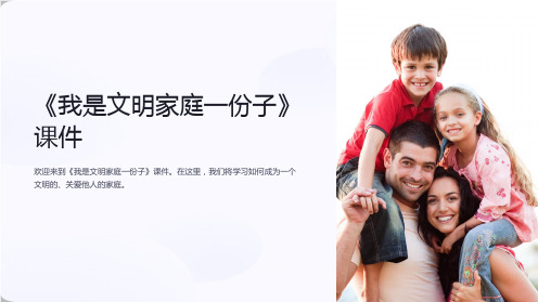 《我是文明家庭一份子》课件