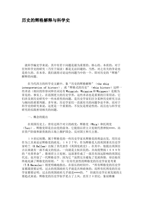 历史的辉格解释与科学史综述