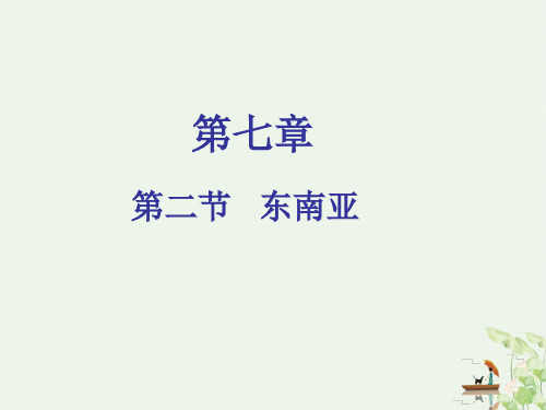 人教版《东南亚》教学PPT