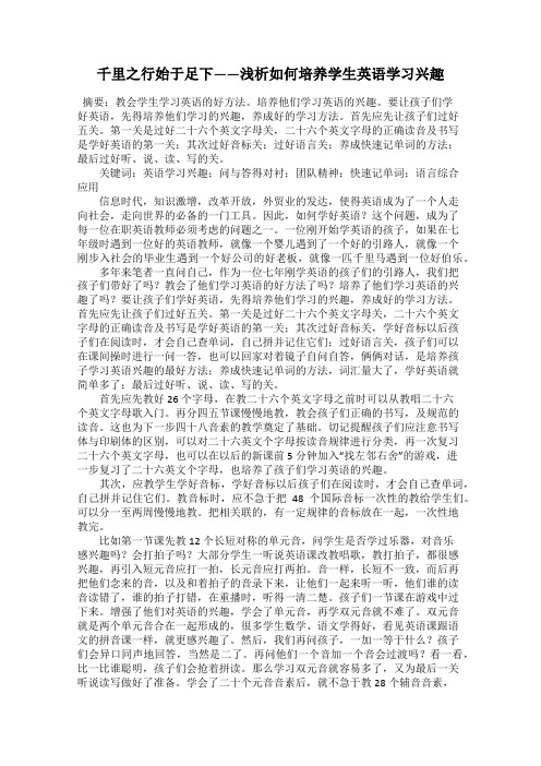 千里之行始于足下——浅析如何培养学生英语学习兴趣