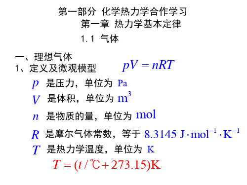 第一部分化学热力学1-2