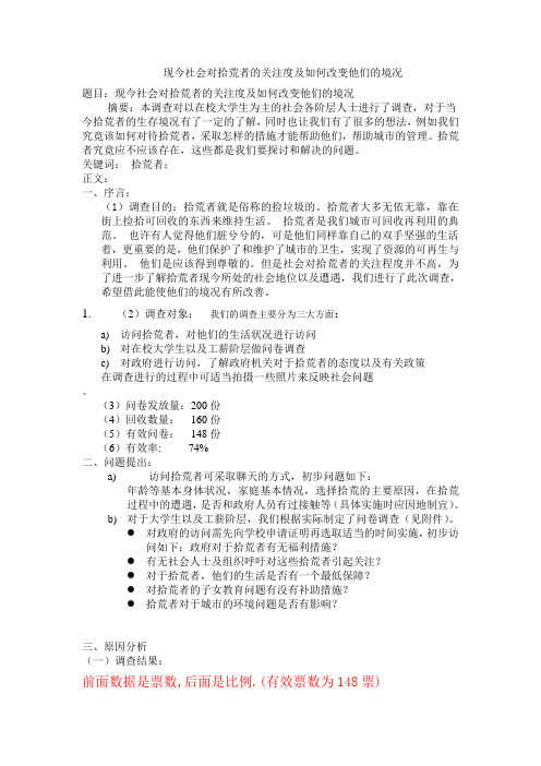 社会调查实践报告