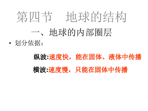 【地理】湘教版必修1 第一章 第四节 地球的结构PPT课件