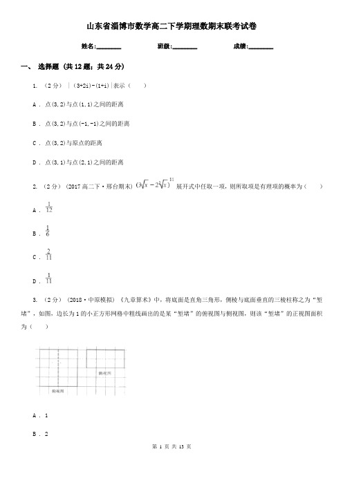 山东省淄博市数学高二下学期理数期末联考试卷