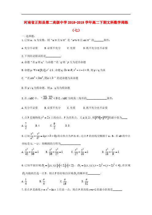 河南省正阳县第二高级中学2018_2019学年高二数学下学期周练七文(附参考解析)