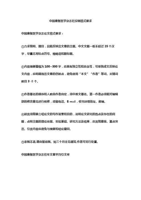 中国康复医学杂志社投稿格式要求