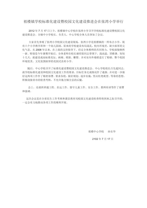 祖楼镇学校标准化建设暨校园文化建设推进会在张湾小学举行
