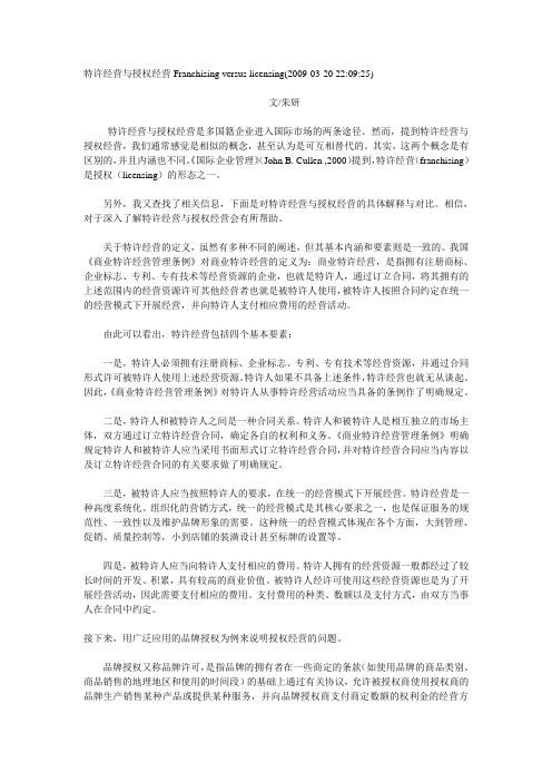 特许经营与授权经营Franchising versus licensing