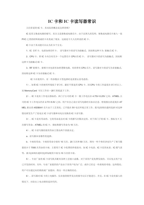 IC卡和IC卡读写器常识