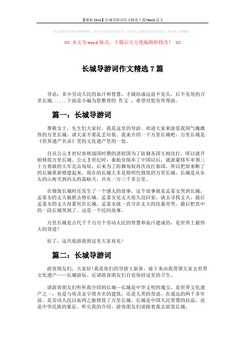 【最新2018】长城导游词作文精选7篇-word范文 (5页)