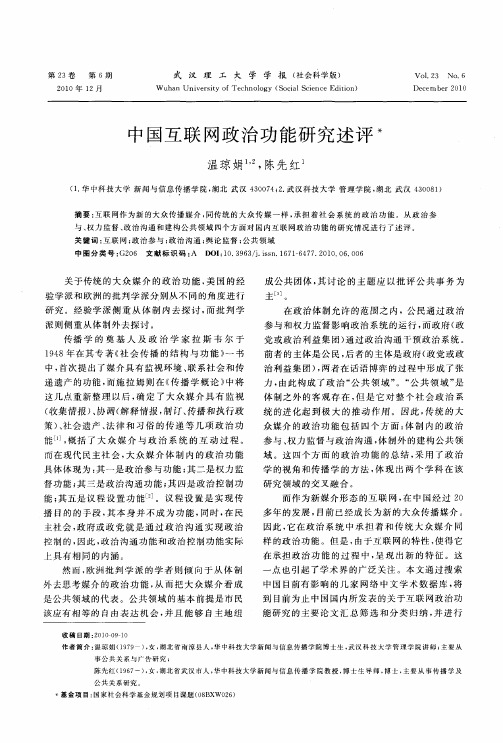 中国互联网政治功能研究述评