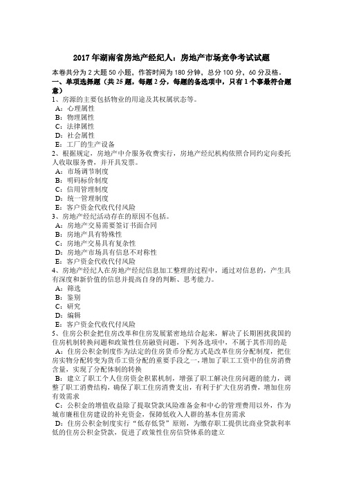 2017年湖南省房地产经纪人：房地产市场竞争考试试题
