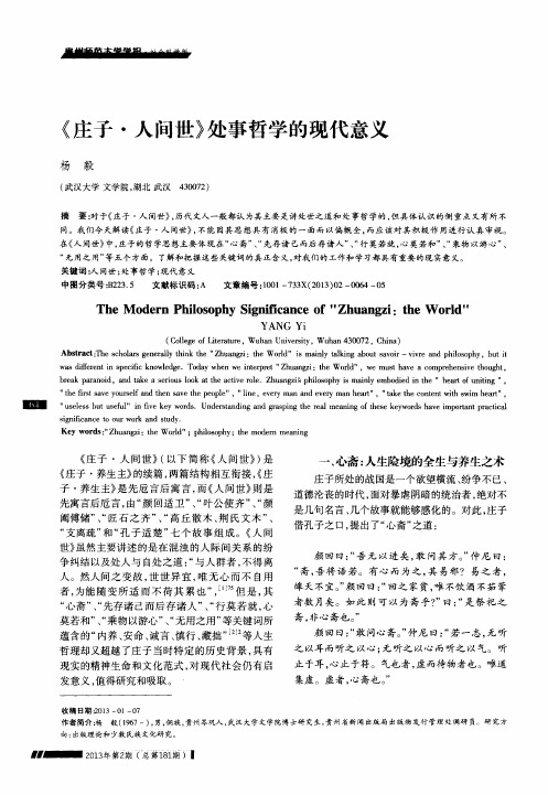 《庄子·人问世》处事哲学的现代意义