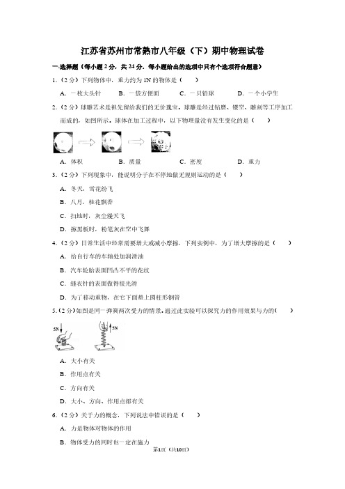 江苏省苏州市常熟市八年级(下)期中物理试卷