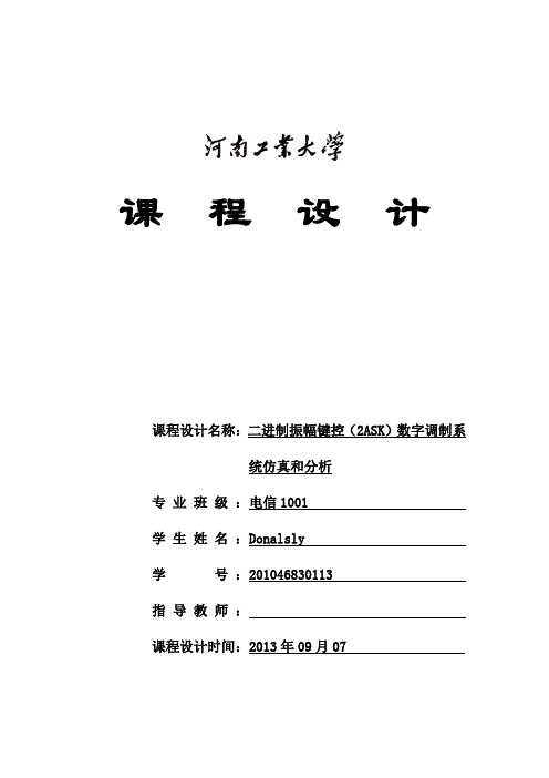 二进制振幅键控(2ASK)数字调制系统仿真和分析课程设计