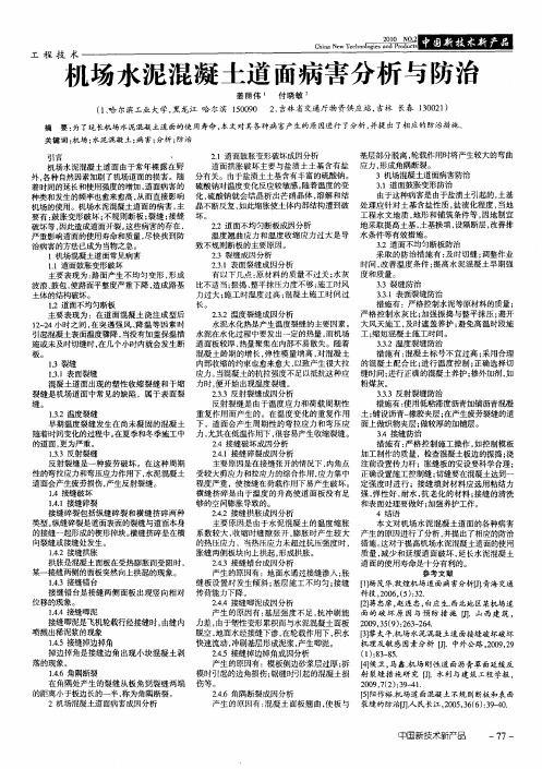 机场水泥混凝土道面病害分析与防治