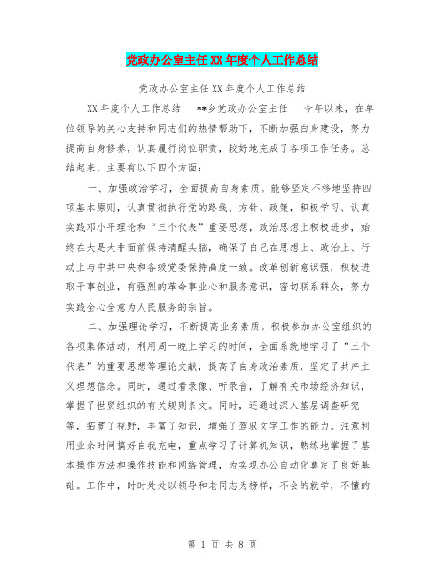 党政办公室主任XX年度个人工作总结【可编辑版】