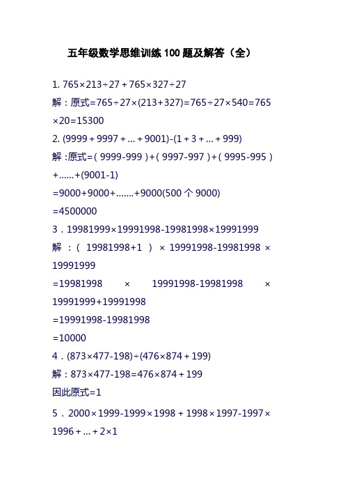 2017—2018年最新人教版小学数学五年级上册：思维训练100题及解答(全)[精品试题]