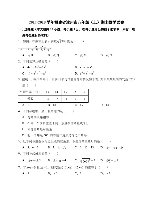 (完整word版)2017-2018学年福建省漳州市八年级(上)期末数学试卷(解析版)