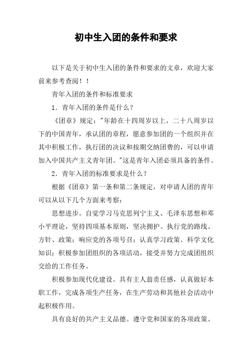 初中生入团的条件和要求