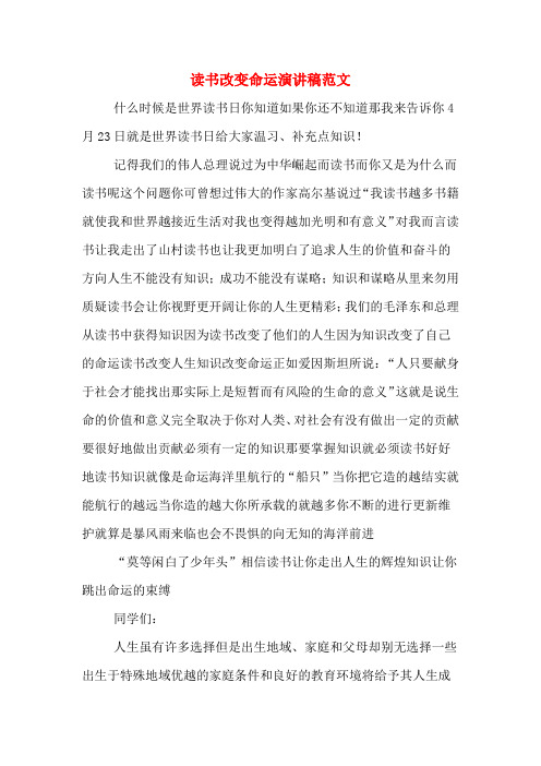 读书改变命运演讲稿范文