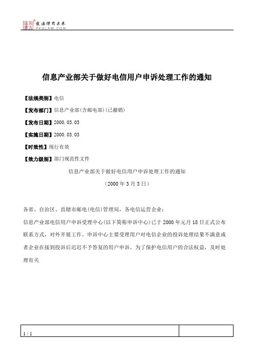 信息产业部关于做好电信用户申诉处理工作的通知