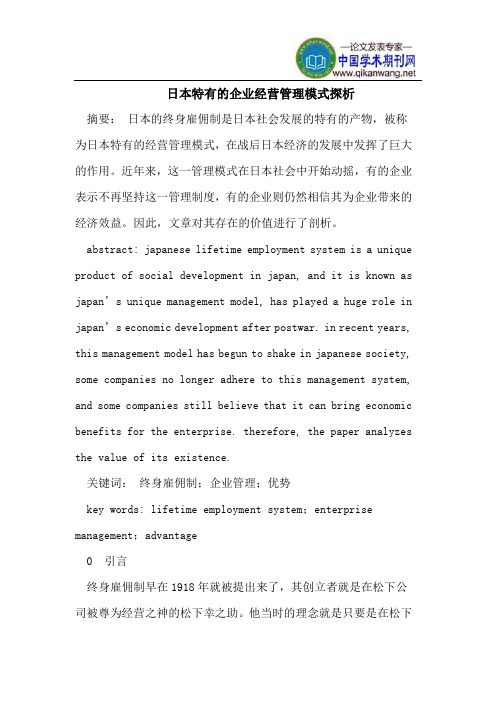 日本特有的企业经营管理模式