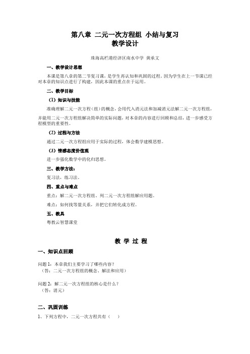 人教版初一数学下册第八章 二元一次方程组 小结与复习 教学设计