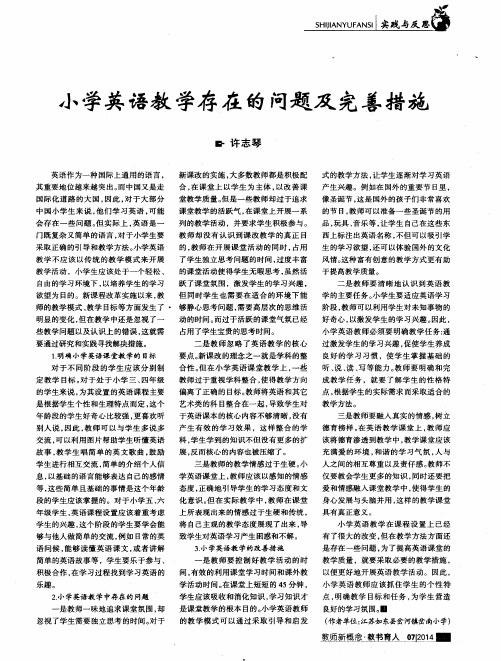 小学英语教学存在的问题及完善措施