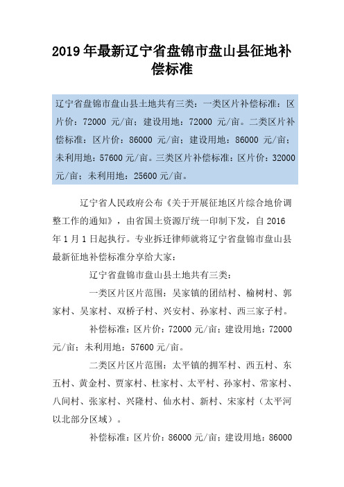 2019年最新辽宁省盘锦市盘山县征地补偿标准