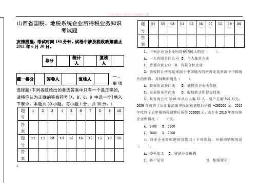 山西省国税、地税系统企业所得税业务知识考试题
