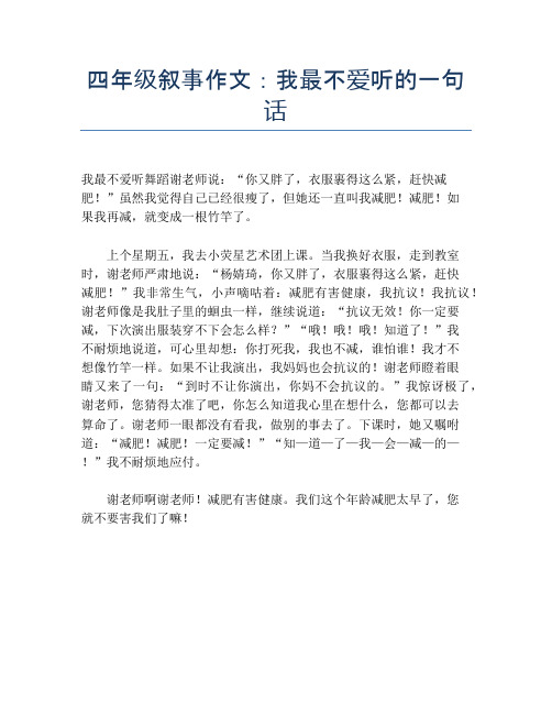 四年级叙事作文：我最不爱听的一句话【小学四年级精品作文】