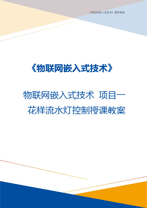 物联网嵌入式技术 教案