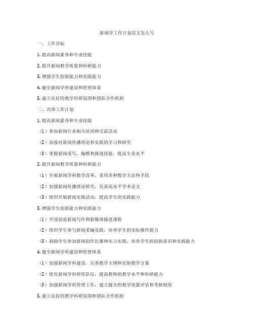 新闻学工作计划范文怎么写