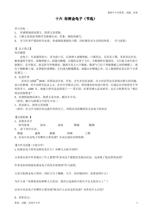 【精品】七年级语文下册第四单元十六松树金龟子(节选)导学案苏教版