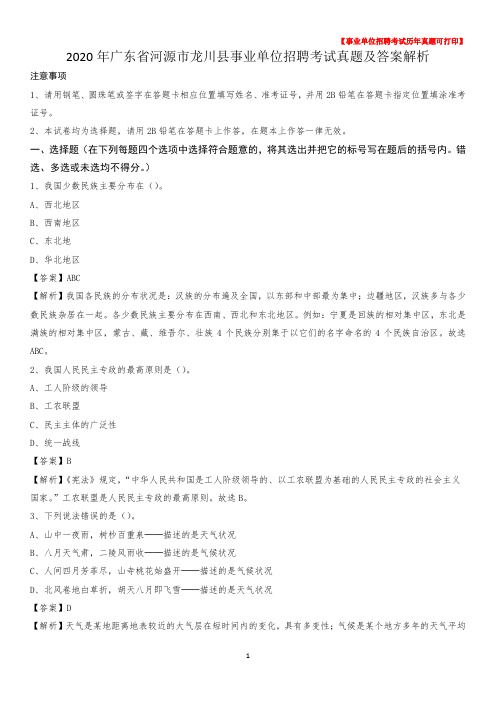 2020年广东省河源市龙川县事业单位招聘考试真题及答案