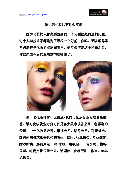 做一名化妆师有什么前途
