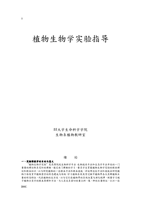 植物生物学实验指导-生命科学学院本科基础实验教学中心