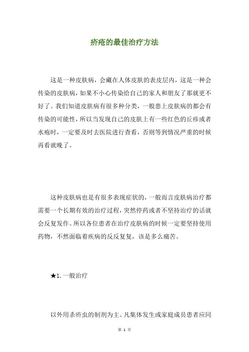疥疮的最佳治疗方法