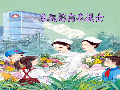 苏教版四年级下册语文《永远的白衣战士》课件PPT
